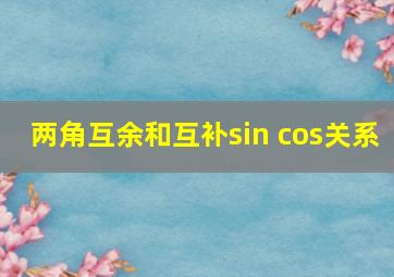 两角互余和互补sin cos关系